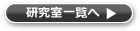 研究室一覧へ